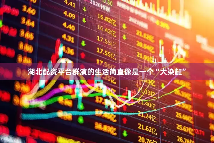 湖北配资平台群演的生活简直像是一个“大染缸”