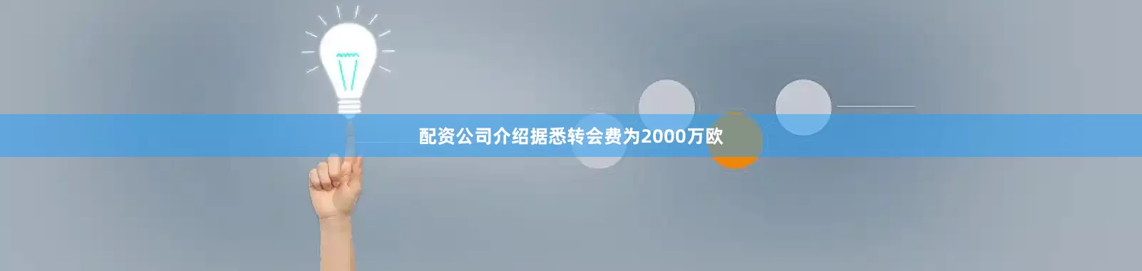 配资公司介绍据悉转会费为2000万欧