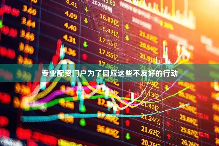 专业配资门户为了回应这些不友好的行动
