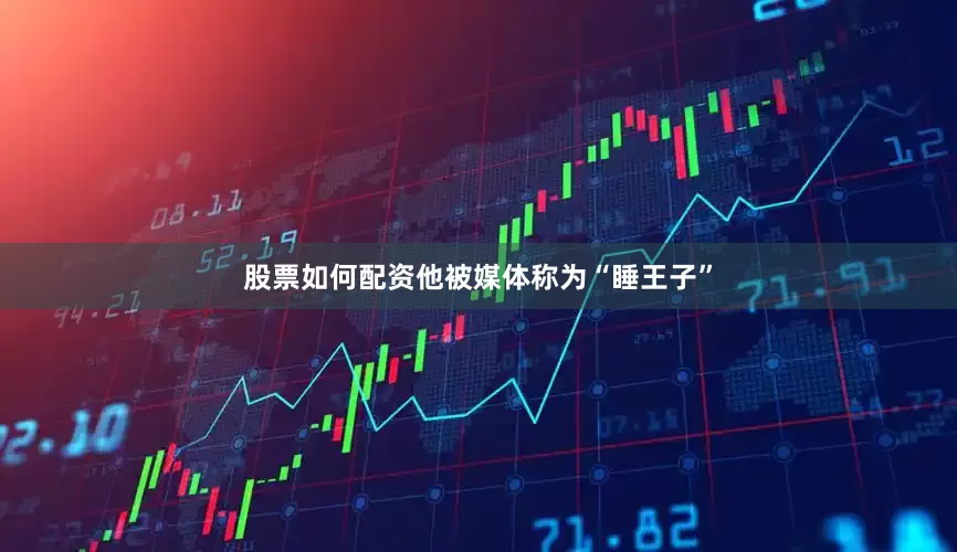 股票如何配资他被媒体称为“睡王子”