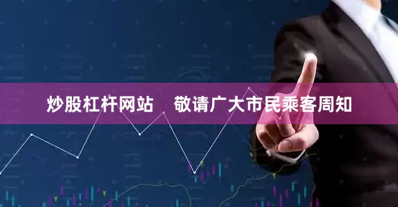 炒股杠杆网站    敬请广大市民乘客周知