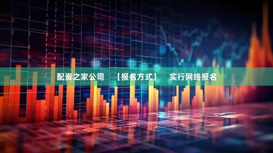 配资之家公司    【报名方式】    实行网络报名
