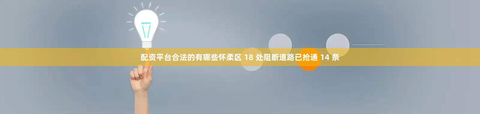 配资平台合法的有哪些怀柔区 18 处阻断道路已抢通 14 条