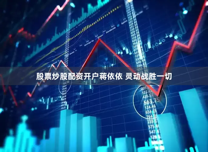 股票炒股配资开户蒋依依 灵动战胜一切