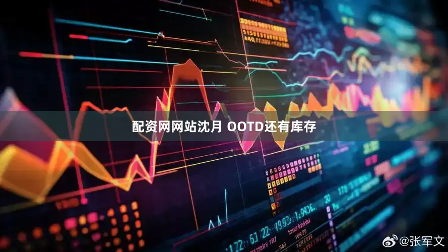 配资网网站沈月 OOTD还有库存