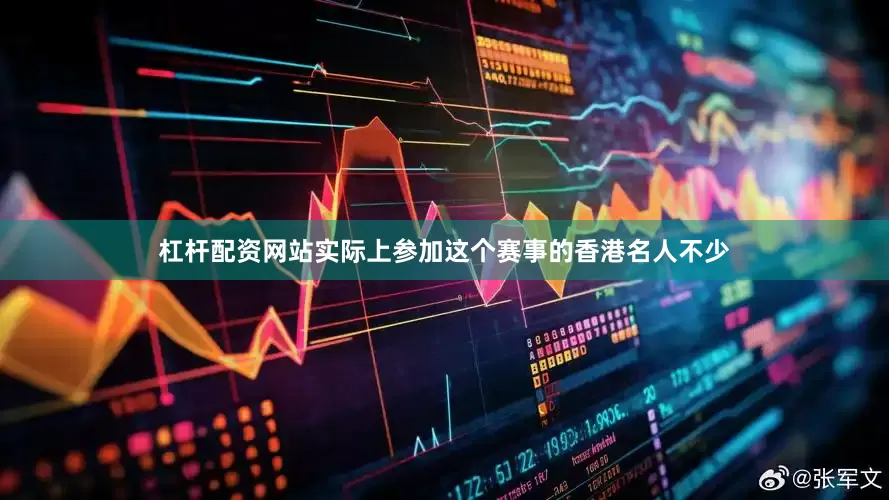 杠杆配资网站实际上参加这个赛事的香港名人不少