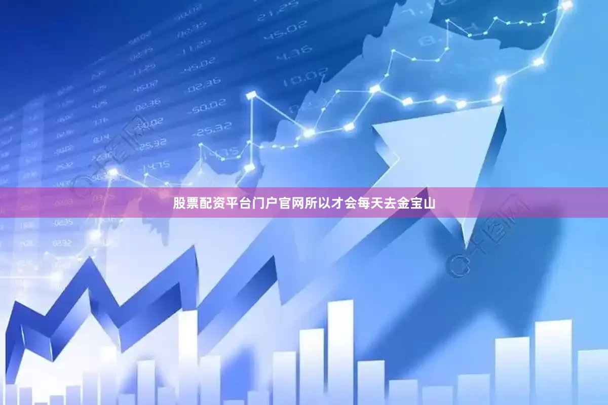 股票配资平台门户官网所以才会每天去金宝山