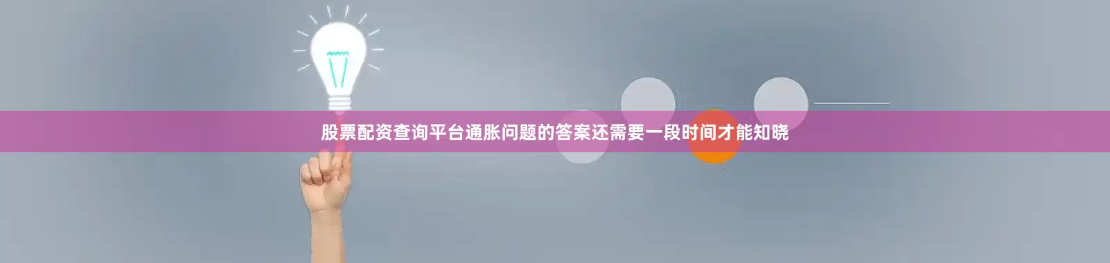 股票配资查询平台通胀问题的答案还需要一段时间才能知晓