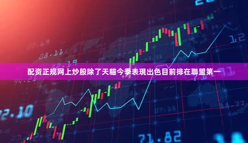 配资正规网上炒股除了天貓今季表現出色目前排在聯盟第一